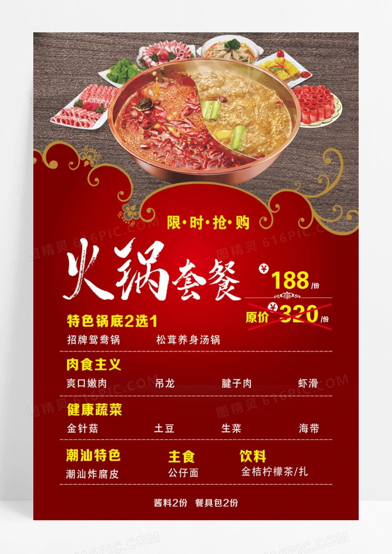 红色简约火锅套餐美食海报设计